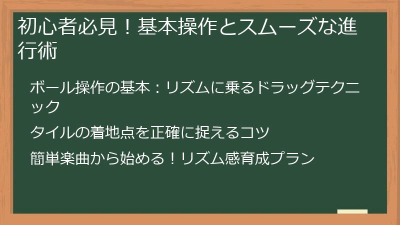 初心者必見！基本操作とスムーズな進行術
