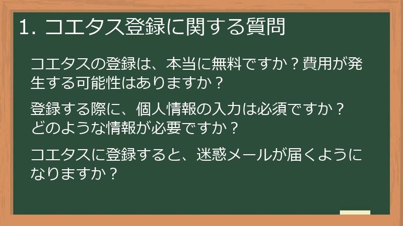 1. コエタス登録に関する質問