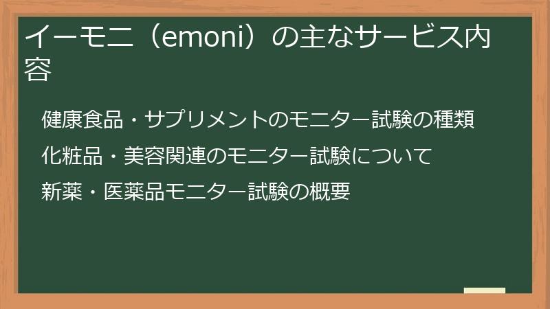 イーモニ(emoni)の主なサービス内容
