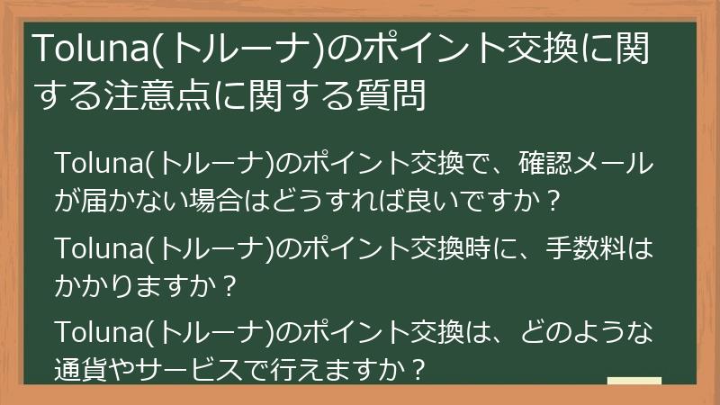 Toluna(トルーナ)のポイント交換に関する注意点に関する質問