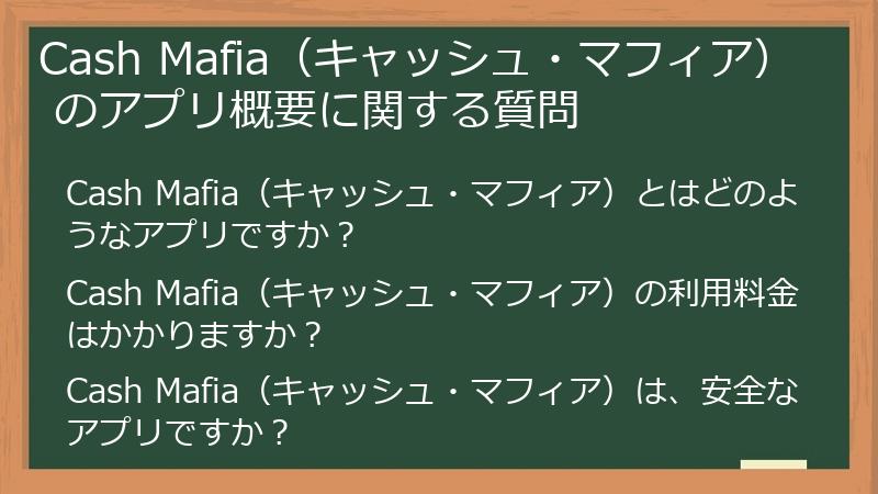 Cash Mafia（キャッシュ・マフィア） のアプリ概要に関する質問