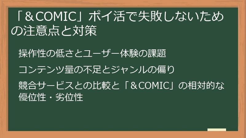 「&COMIC」ポイ活で失敗しないための注意点と対策