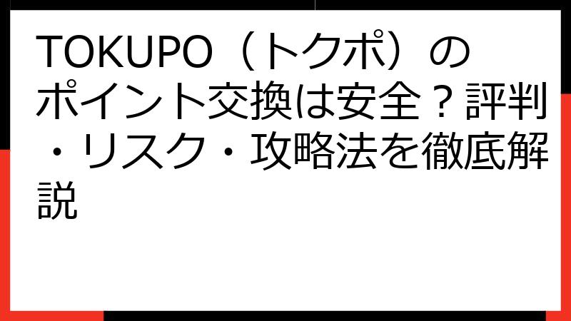 TOKUPO（トクポ）のポイント交換は安全？評判・リスク・攻略法を徹底解説