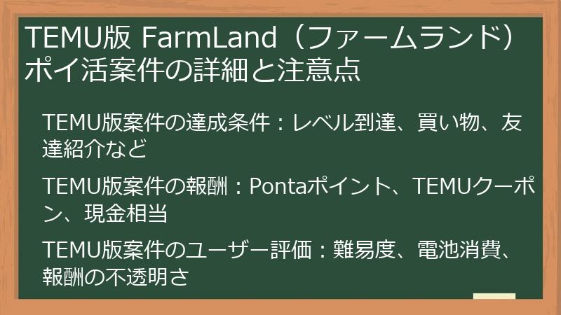 TEMU版 FarmLand（ファームランド） ポイ活案件の詳細と注意点