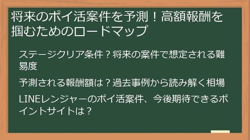 将来のポイ活案件を予測！高額報酬を掴むためのロードマップ