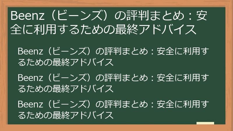 Beenz（ビーンズ）の評判まとめ：安全に利用するための最終アドバイス