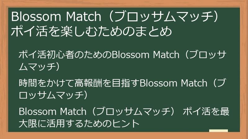 Blossom Match（ブロッサムマッチ） ポイ活を楽しむためのまとめ