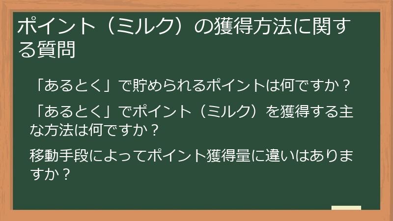 ポイント（ミルク）の獲得方法に関する質問