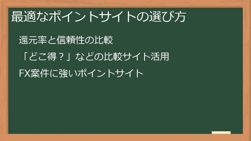 最適なポイントサイトの選び方