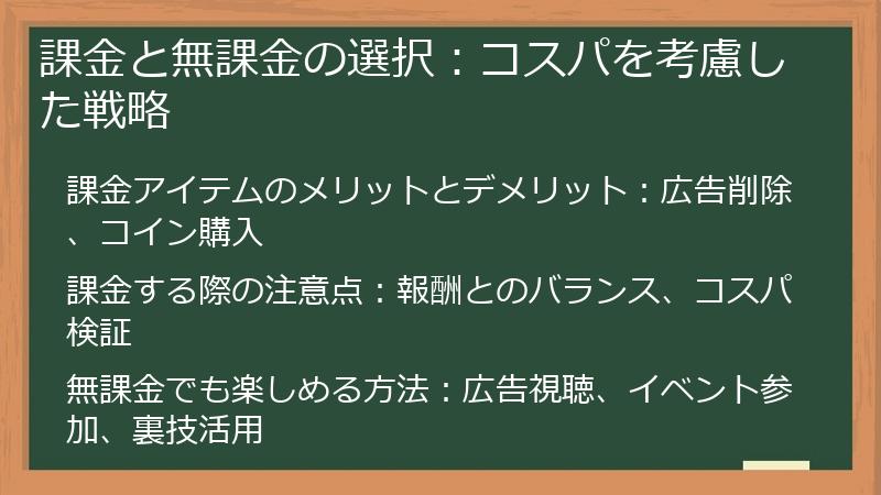 課金と無課金の選択：コスパを考慮した戦略