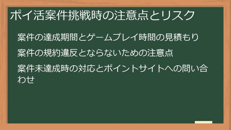 ポイ活案件挑戦時の注意点とリスク