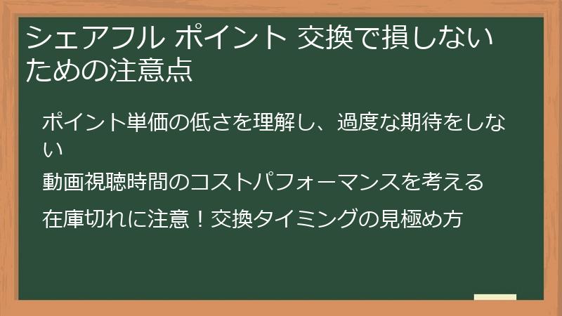 シェアフル ポイント 交換で損しないための注意点