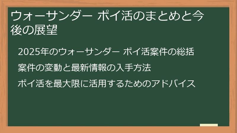 ウォーサンダー ポイ活のまとめと今後の展望