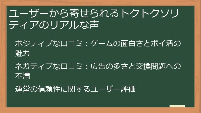 ユーザーから寄せられるトクトクソリティアのリアルな声