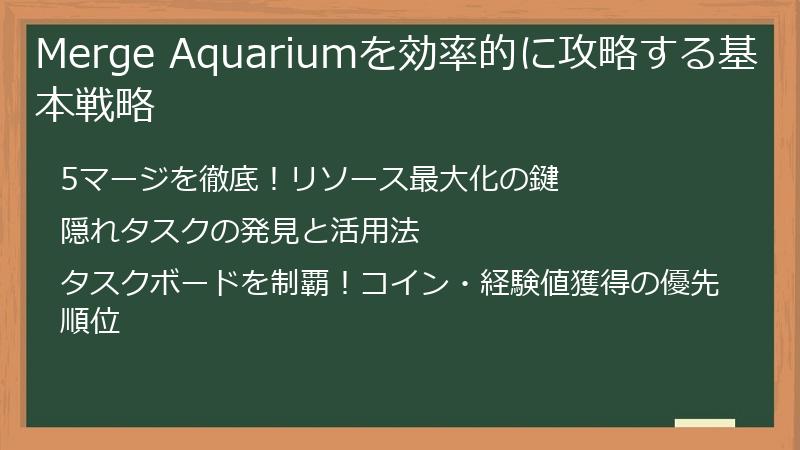 Merge Aquariumを効率的に攻略する基本戦略