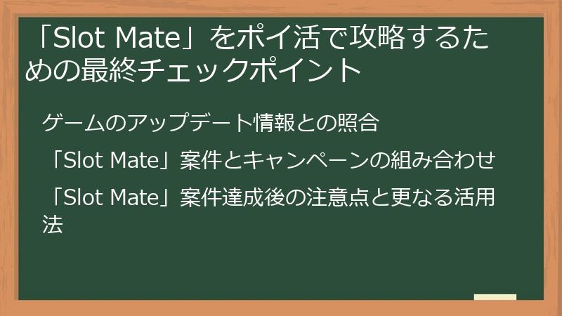 「Slot Mate」をポイ活で攻略するための最終チェックポイント
