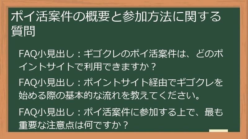 ポイ活案件の概要と参加方法に関する質問