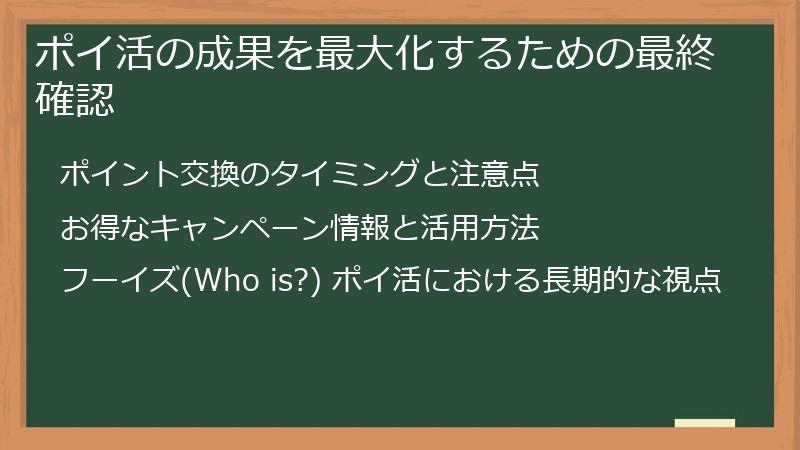 ポイ活の成果を最大化するための最終確認