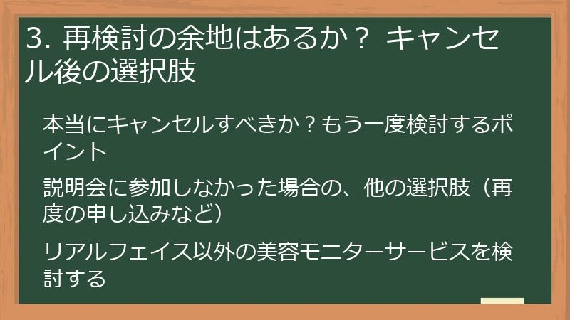 3. 再検討の余地はあるか？ キャンセル後の選択肢