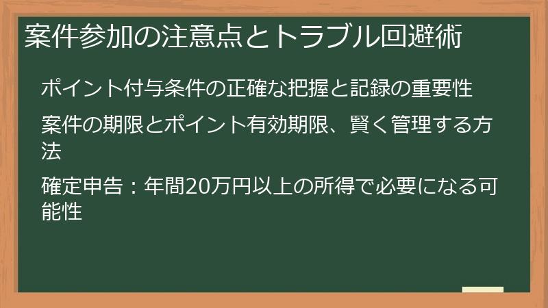 案件参加の注意点とトラブル回避術