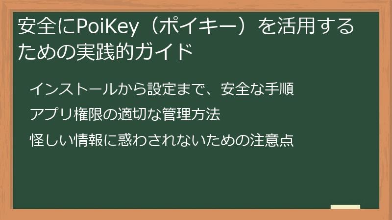 安全にPoiKey（ポイキー）を活用するための実践的ガイド
