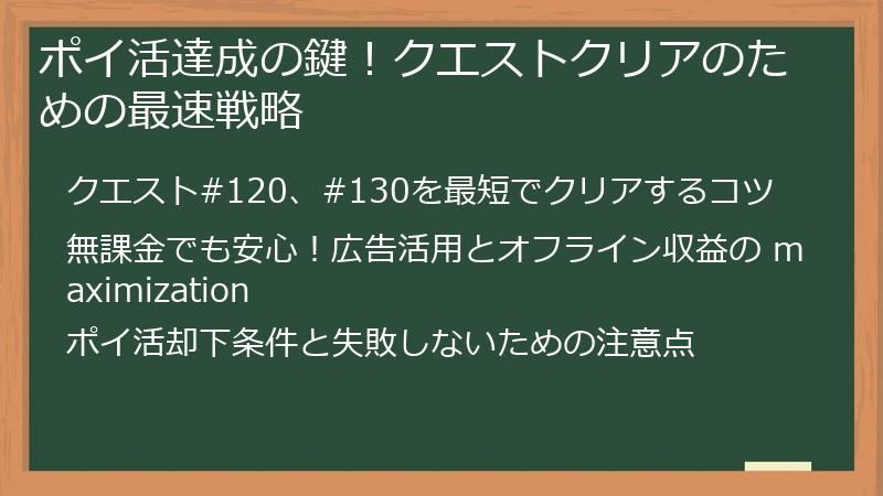 ポイ活達成の鍵！クエストクリアのための最速戦略