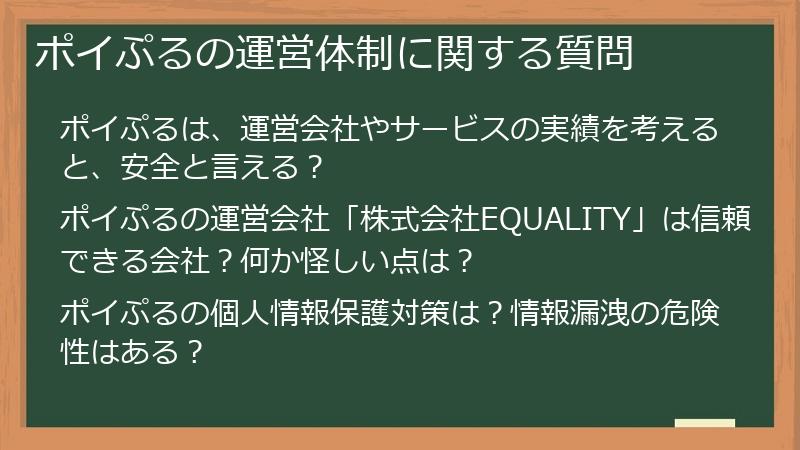 ポイぷるの運営体制に関する質問