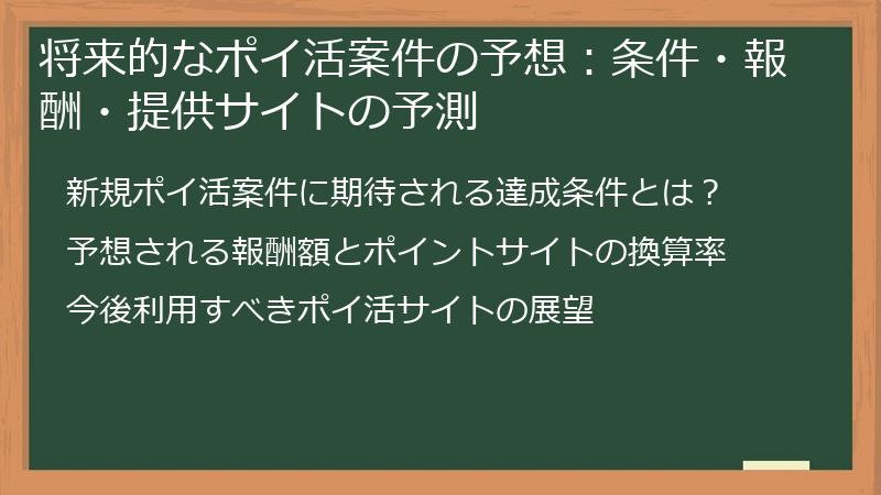 将来的なポイ活案件の予想:条件・報酬・提供サイトの予測