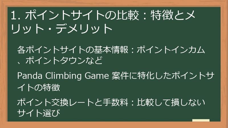 1. ポイントサイトの比較：特徴とメリット・デメリット