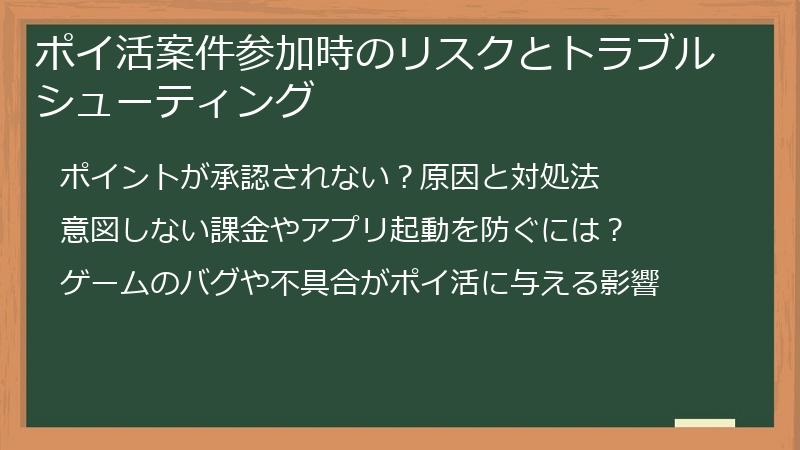 ポイ活案件参加時のリスクとトラブルシューティング