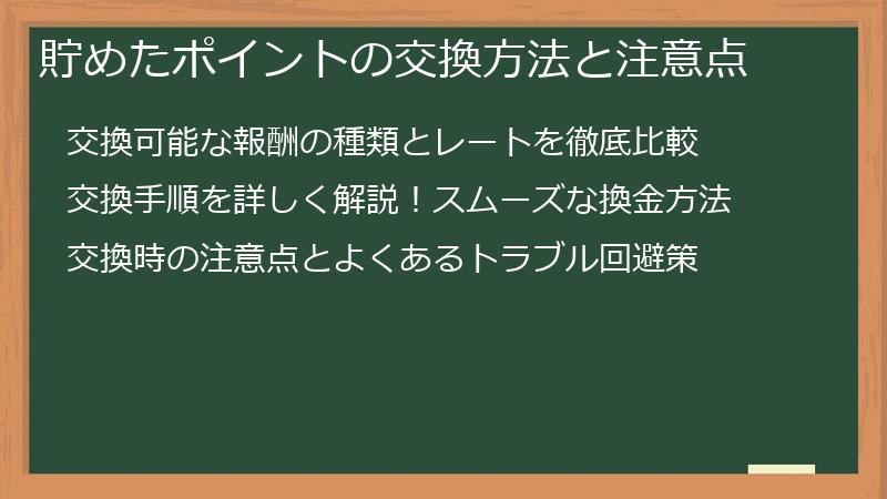 貯めたポイントの交換方法と注意点