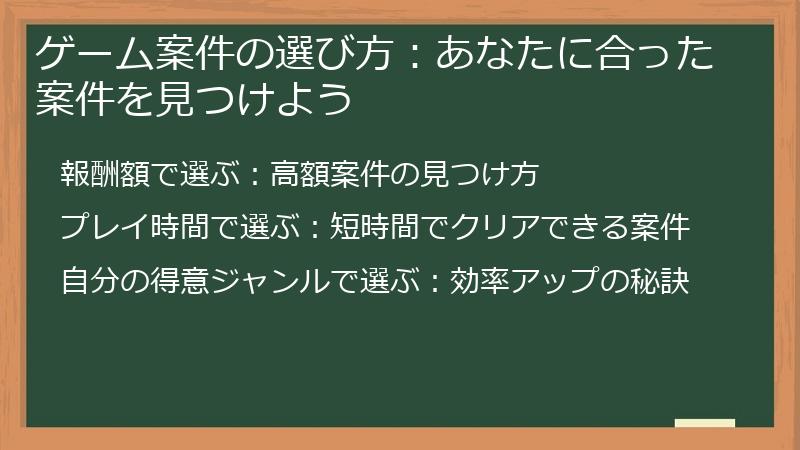 ゲーム案件の選び方：あなたに合った案件を見つけよう