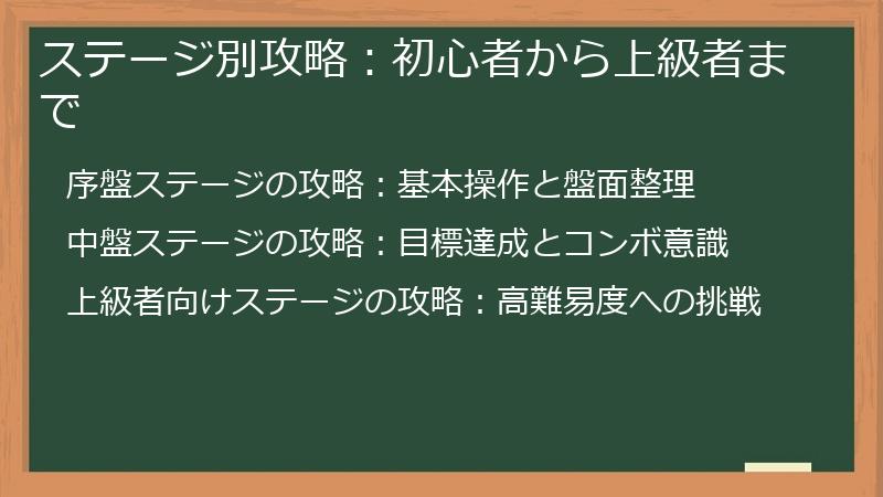 ステージ別攻略：初心者から上級者まで