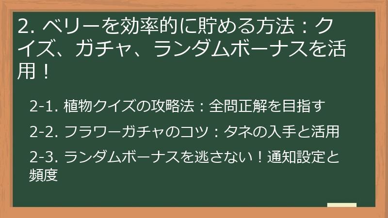 2. ベリーを効率的に貯める方法:クイズ、ガチャ、ランダムボーナスを活用!
