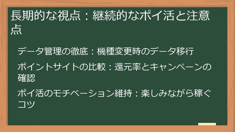 長期的な視点：継続的なポイ活と注意点