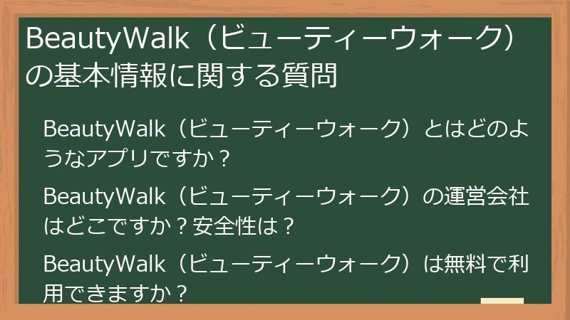 BeautyWalk（ビューティーウォーク）の基本情報に関する質問