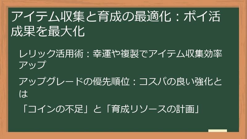 アイテム収集と育成の最適化：ポイ活成果を最大化