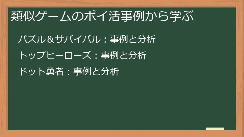 類似ゲームのポイ活事例から学ぶ