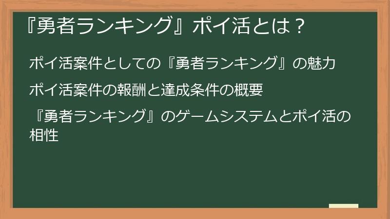 『勇者ランキング』ポイ活とは？