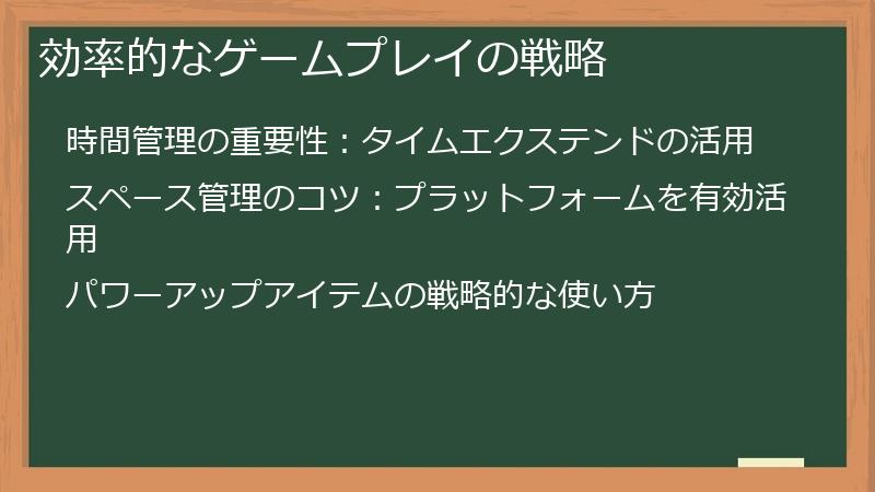 効率的なゲームプレイの戦略