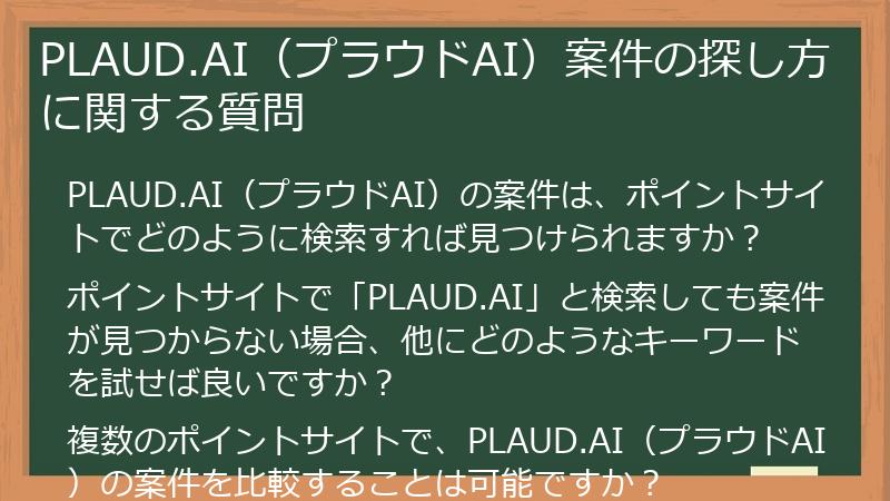 PLAUD.AI（プラウドAI）案件の探し方に関する質問