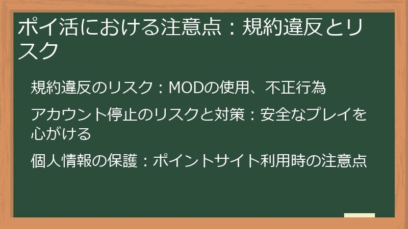 ポイ活における注意点：規約違反とリスク