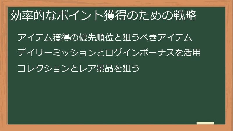 効率的なポイント獲得のための戦略