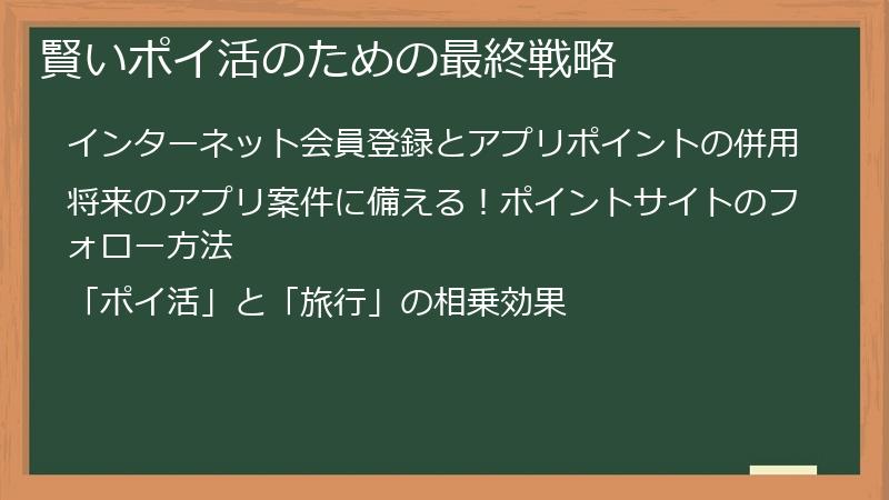 賢いポイ活のための最終戦略