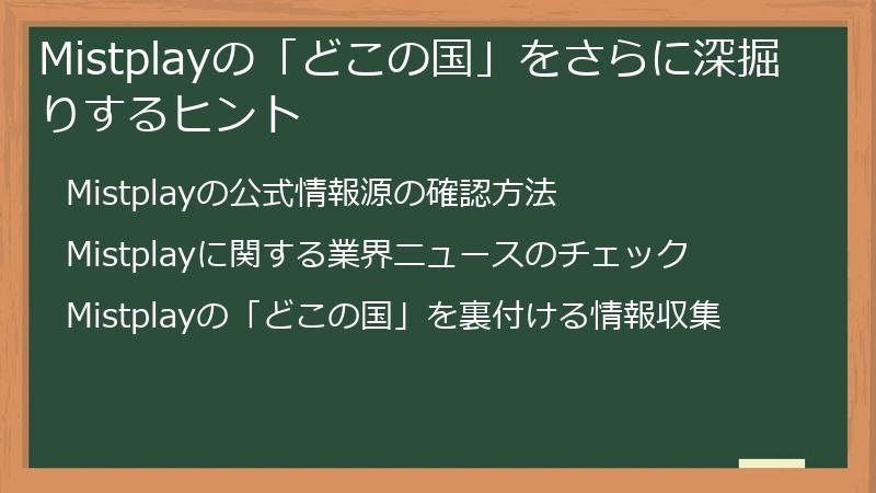 Mistplayの「どこの国」をさらに深掘りするヒント
