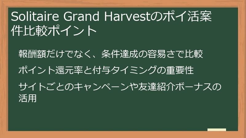 Solitaire Grand Harvestのポイ活案件比較ポイント