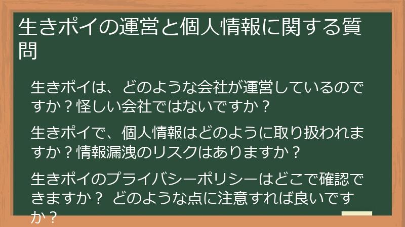 生きポイの運営と個人情報に関する質問