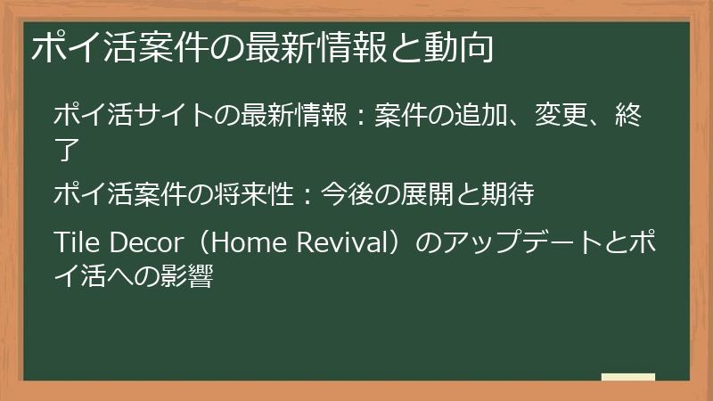 ポイ活案件の最新情報と動向