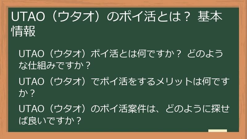 UTAO(ウタオ)のポイ活とは? 基本情報