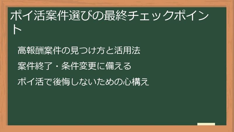 ポイ活案件選びの最終チェックポイント